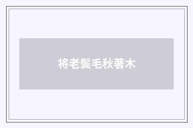将老鬓毛秋著木