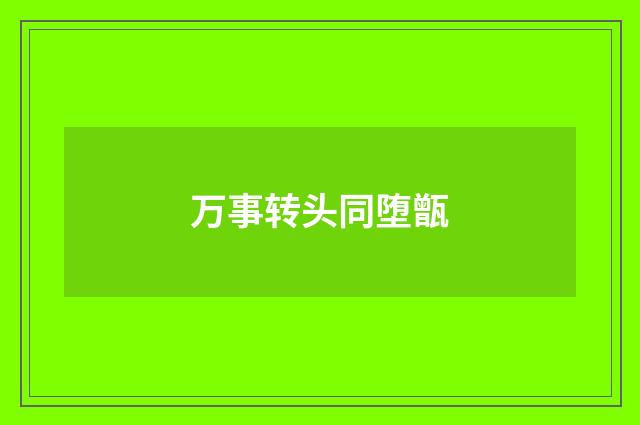 万事转头同堕甑