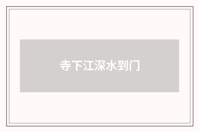寺下江深水到门