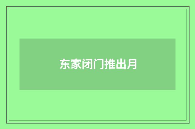 东家闭门推出月
