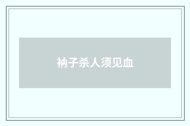 衲子杀人须见血