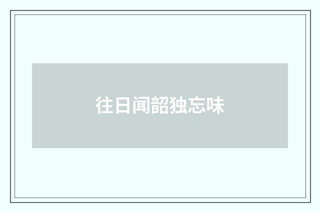 往日闻韶独忘味