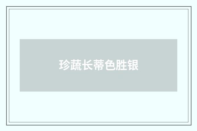 珍蔬长蒂色胜银