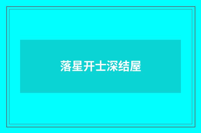 落星开士深结屋