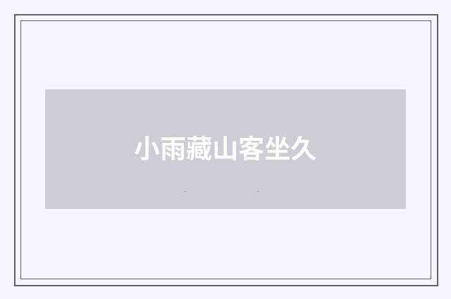 小雨藏山客坐久