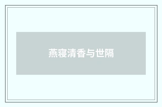 燕寝清香与世隔