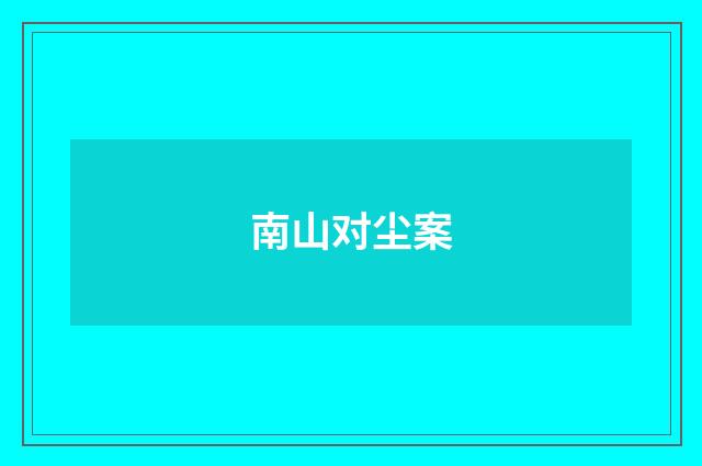 南山对尘案