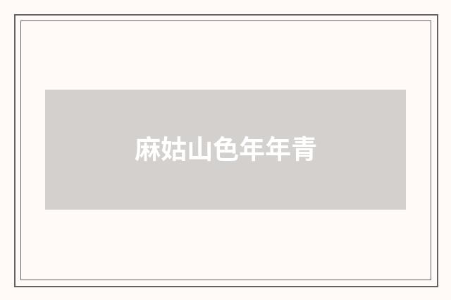 麻姑山色年年青