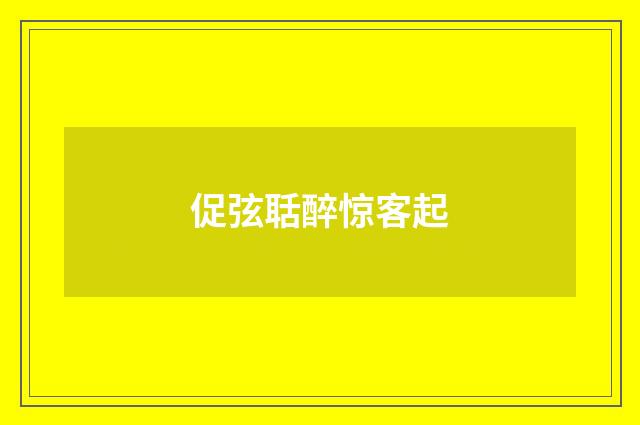 促弦聒醉惊客起