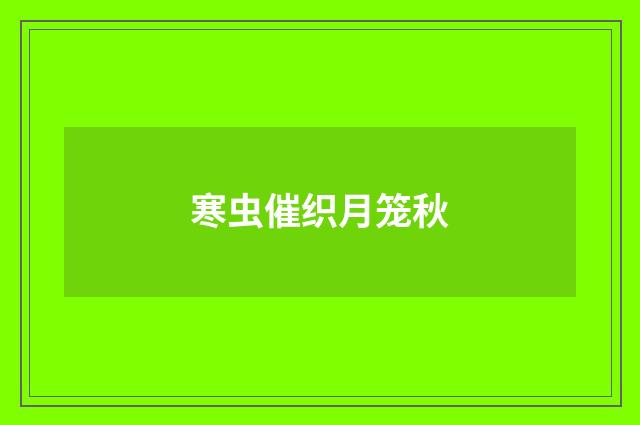 寒虫催织月笼秋