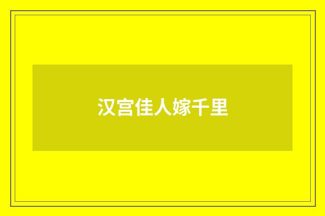 汉宫佳人嫁千里
