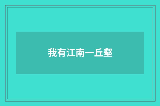 我有江南一丘壑