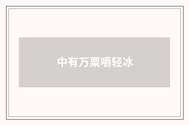 中有万粟嚼轻冰