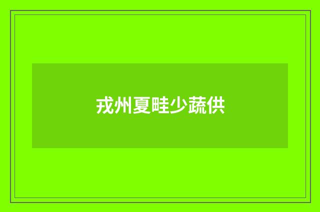 戎州夏畦少蔬供