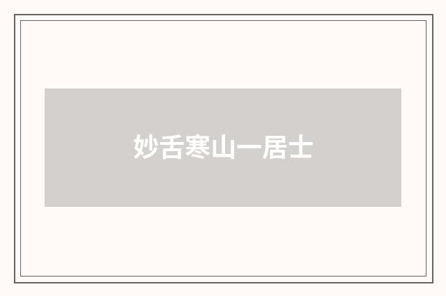 妙舌寒山一居士