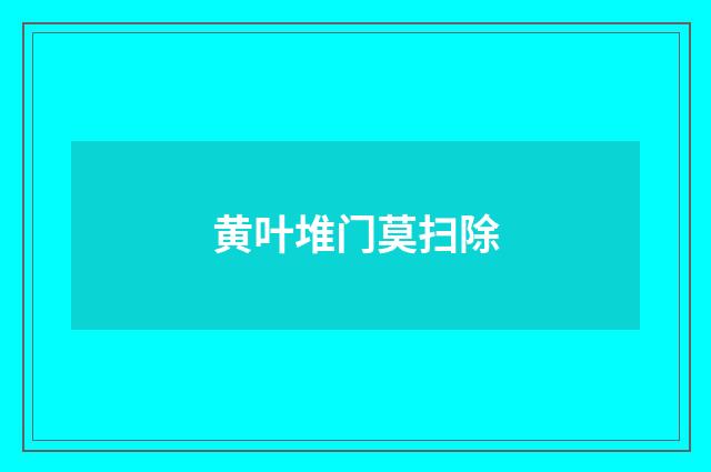 黄叶堆门莫扫除