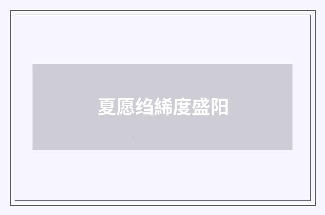 夏愿绉絺度盛阳
