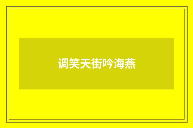 调笑天街吟海燕