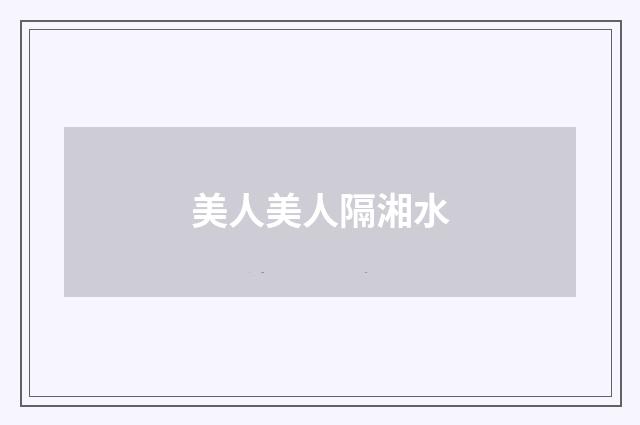 美人美人隔湘水