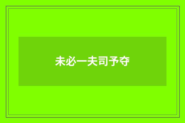 未必一夫司予夺