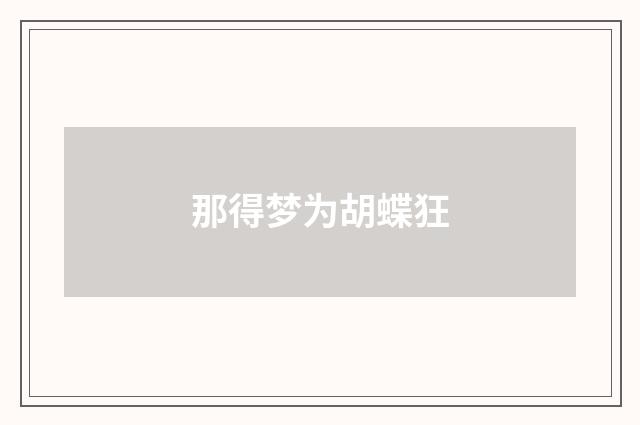 那得梦为胡蝶狂