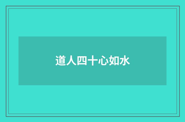 道人四十心如水