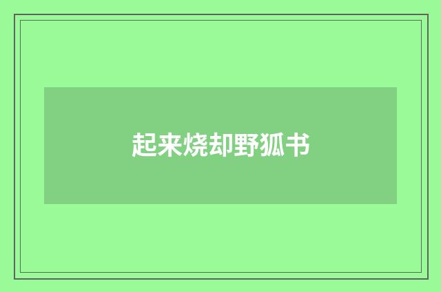 起来烧却野狐书