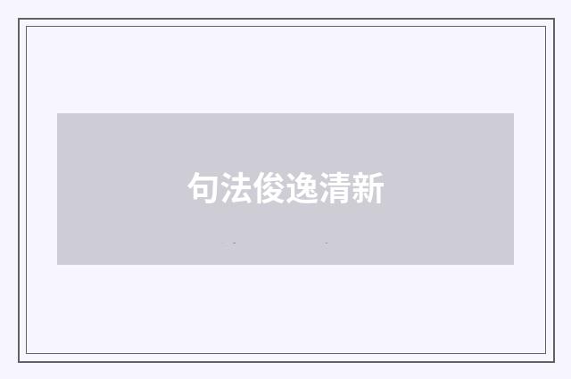 句法俊逸清新
