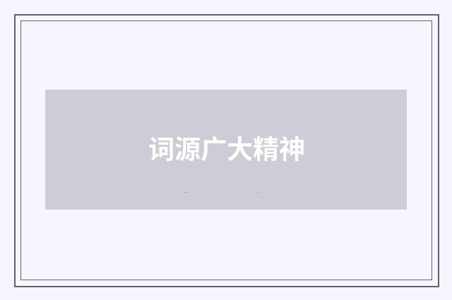 词源广大精神