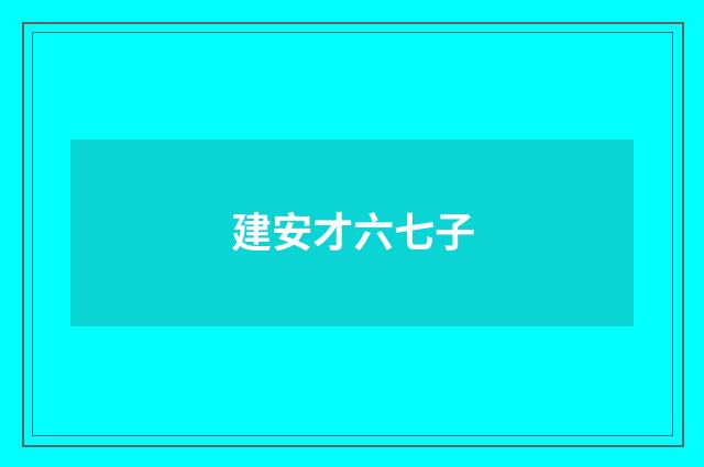 建安才六七子