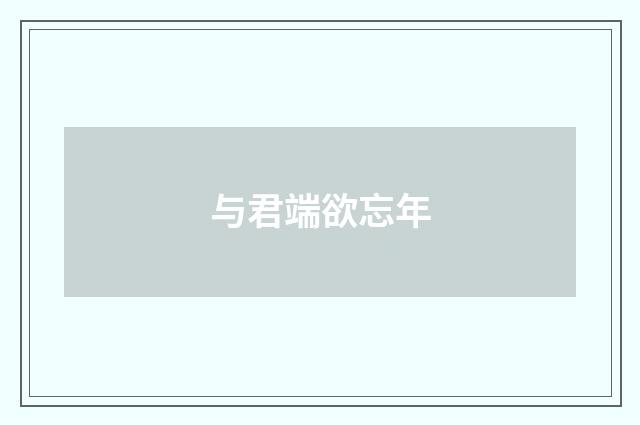 与君端欲忘年