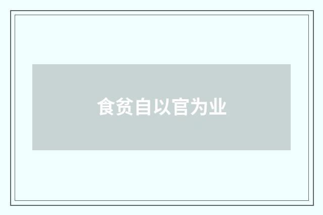 食贫自以官为业
