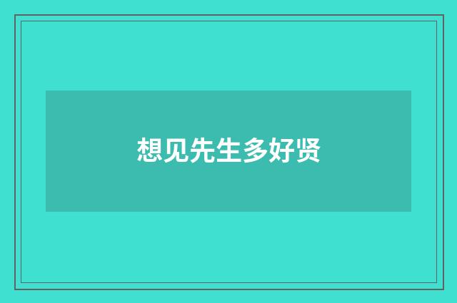 想见先生多好贤
