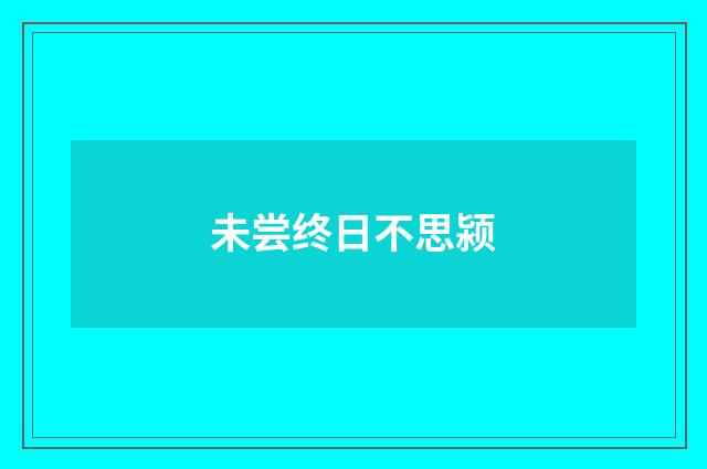 未尝终日不思颍