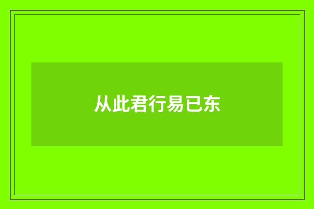 从此君行易已东