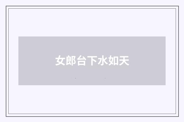 女郎台下水如天