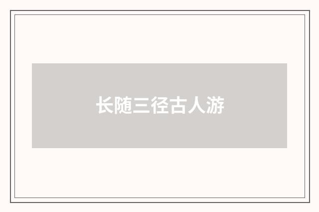 长随三径古人游