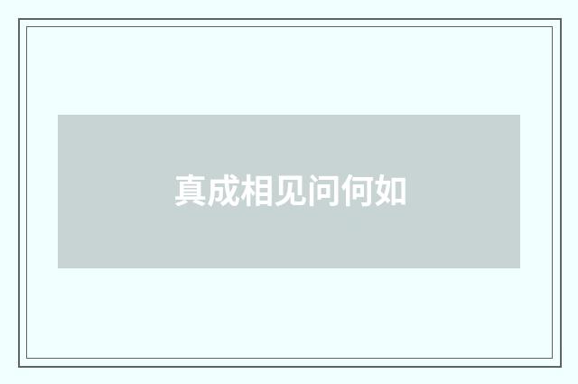 真成相见问何如