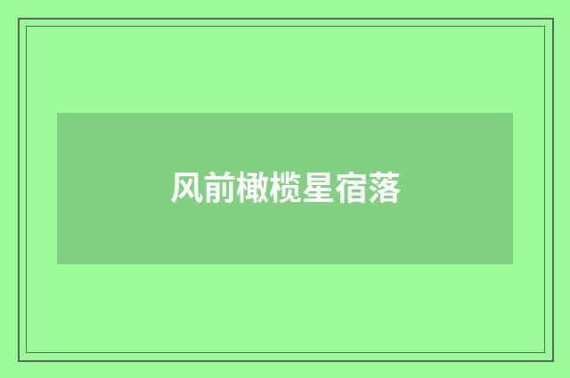风前橄榄星宿落