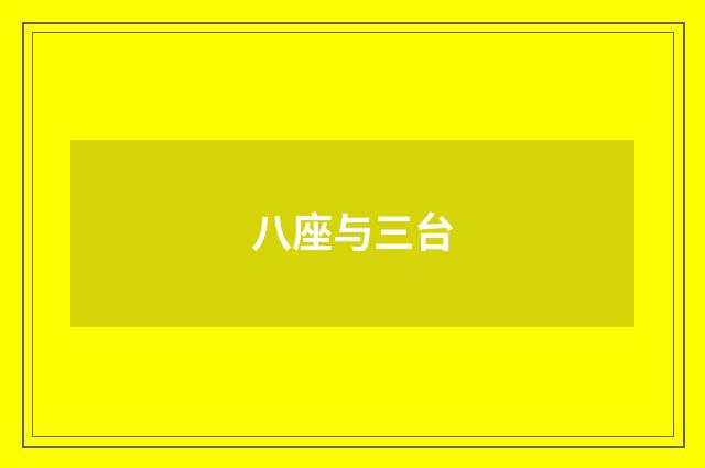 八座与三台