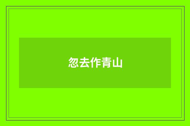 忽去作青山