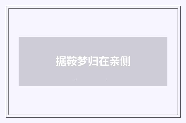 据鞍梦归在亲侧