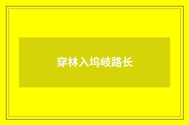 穿林入坞岐路长