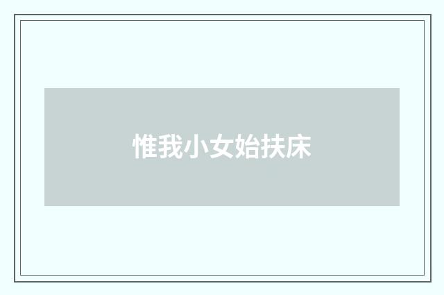 惟我小女始扶床