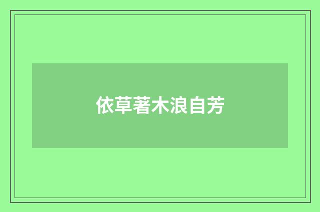 依草著木浪自芳