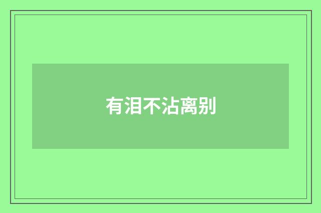 有泪不沾离别