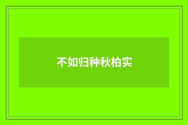 不如归种秋柏实