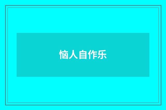 恼人自作乐