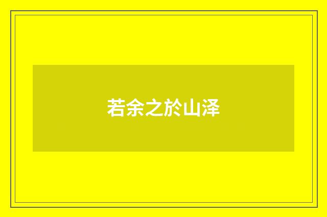 若余之於山泽