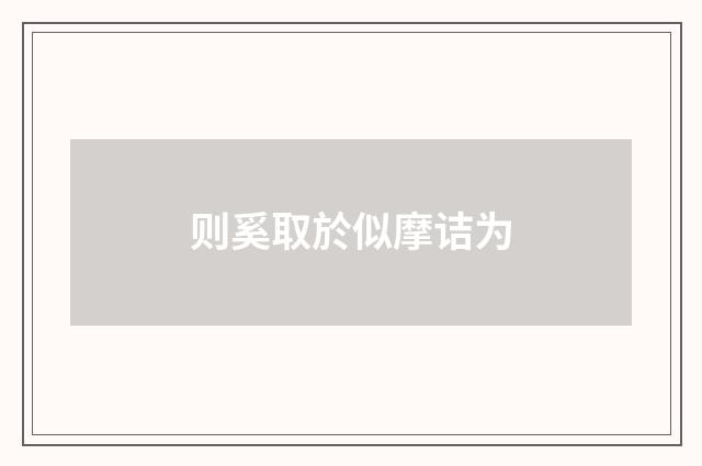 则奚取於似摩诘为